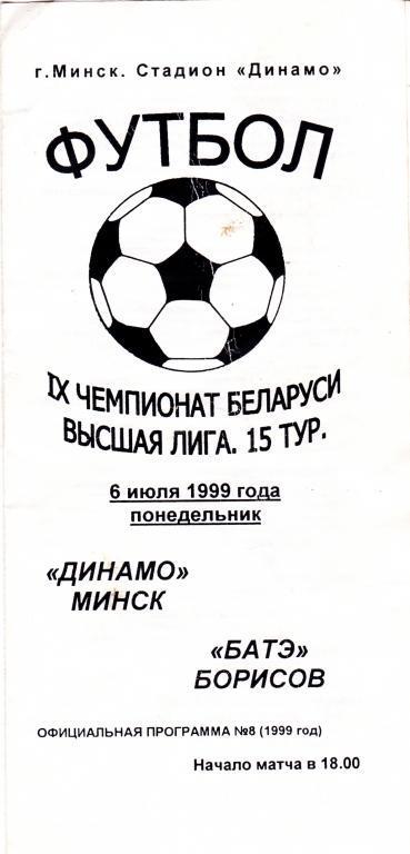 Динамо Минск - БАТЭ 1999