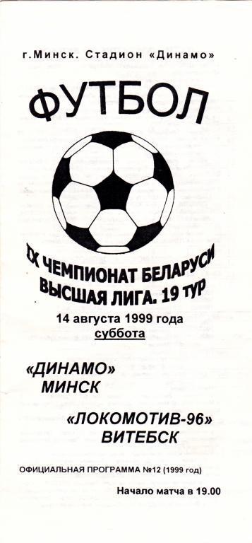 Динамо Минск - Локомотив-96 Витебск 1999