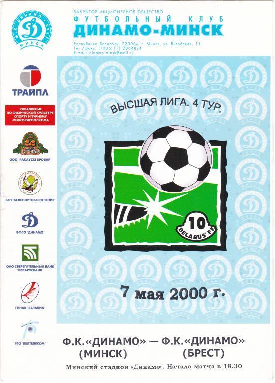 Динамо Минск - Динамо Брест 2000
