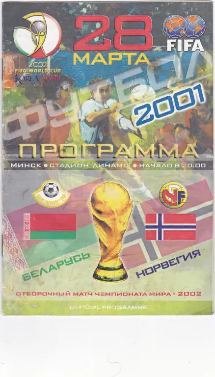 Беларусь - Норвегия 2001