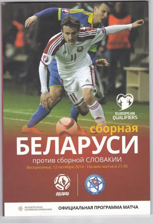 Беларусь - Словакия 2014