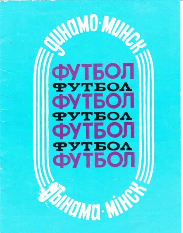 Динамо Минск 1988