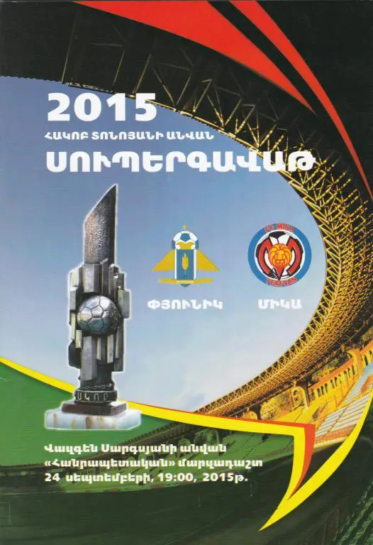 Пюник (Ереван) – Мика (Ереван). Суперкубок Армении 2015.