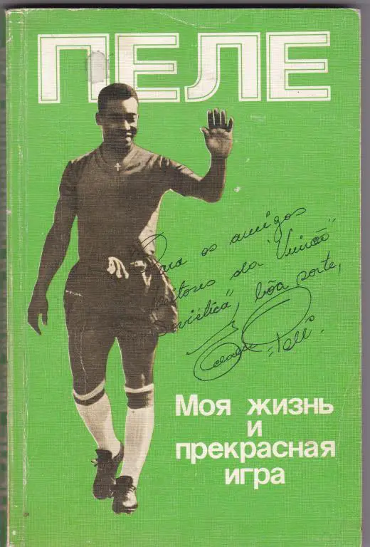 Пеле - Автобиография.1990 г.