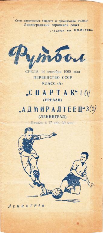 Адмиралтеец Ленинград - Спартак Ереван 14.09.1960