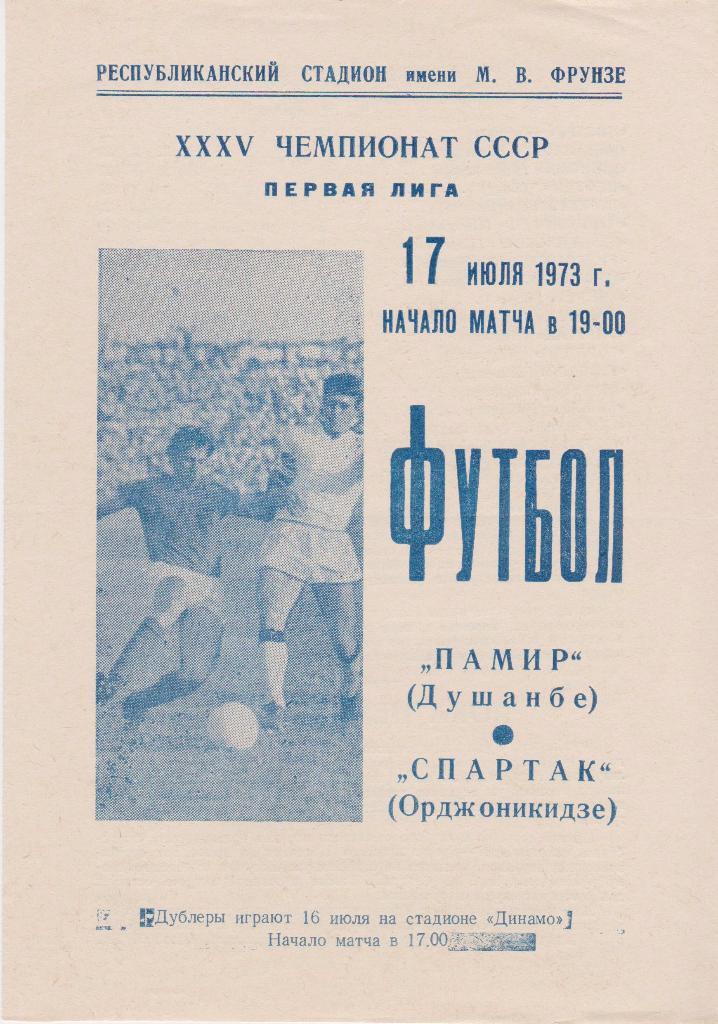 Памир Душанбе - Спартак Орджоникидзе 1973