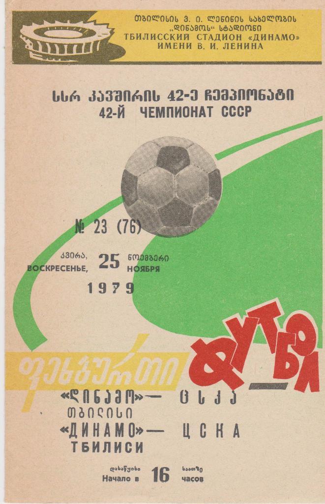Динамо Тбилиси - ЦСКА 1979