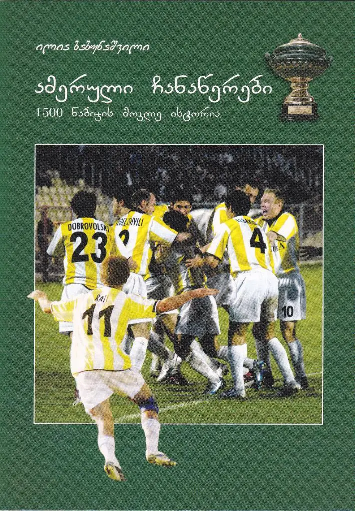 Аммерские записи. Короткие истории 1500 шагов. Тбилиси 2006 г.(На грузинско