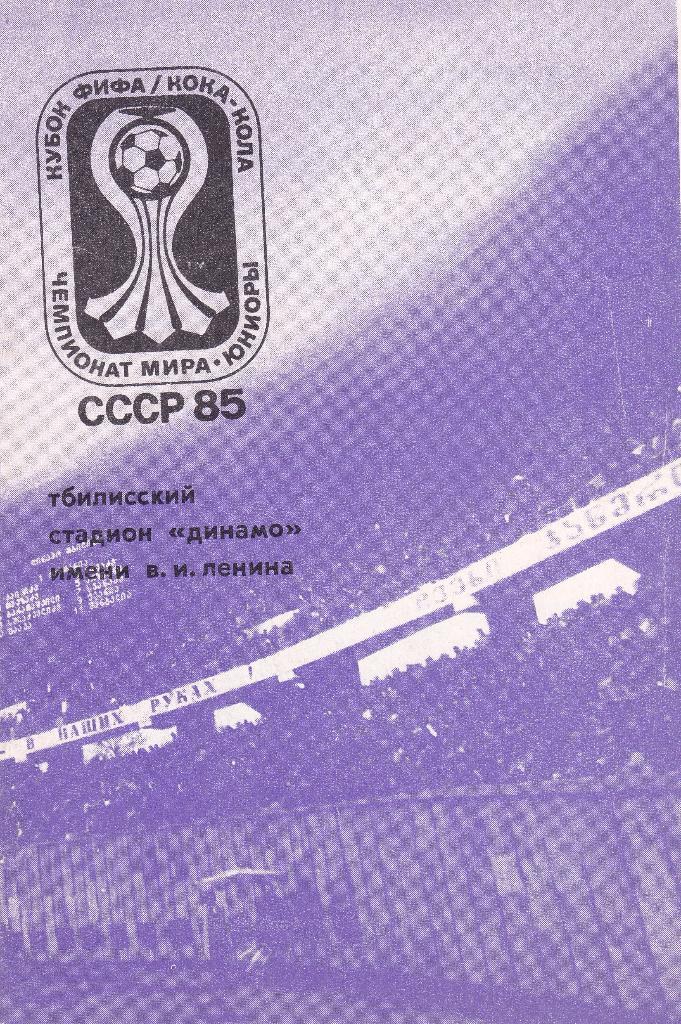 чемпионат мира юниоры 1985 г. Тбилиси