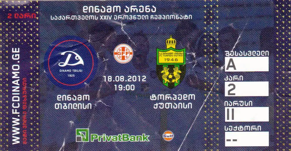 Динамо Тбилиси - Торпедо Кутаиси. 18.08.2012