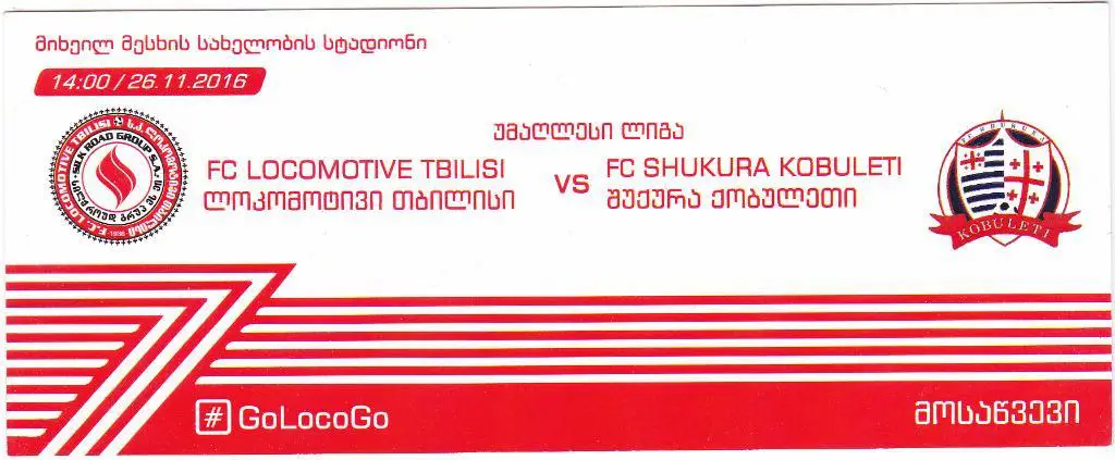 Локомотив Тбилиси - Шукура Кобулети 26.11.2016