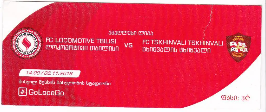 Локомотив Тбилиси - Цхинвал 06.11.2016