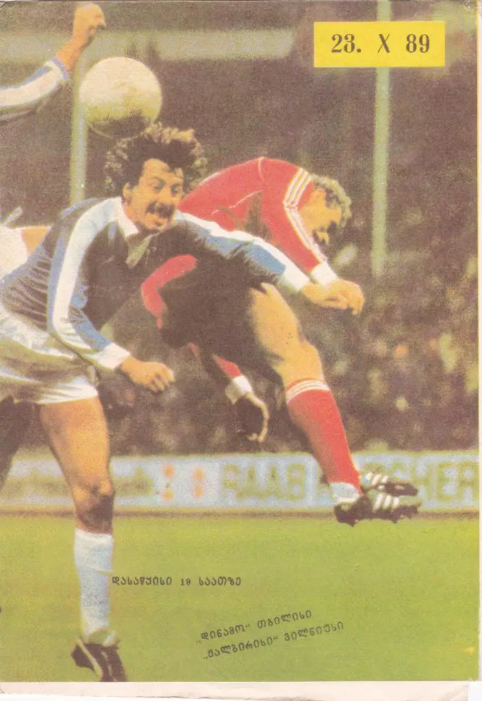 Динамо Тбилиси - Жальгирис Вильнюс 23.10.1989