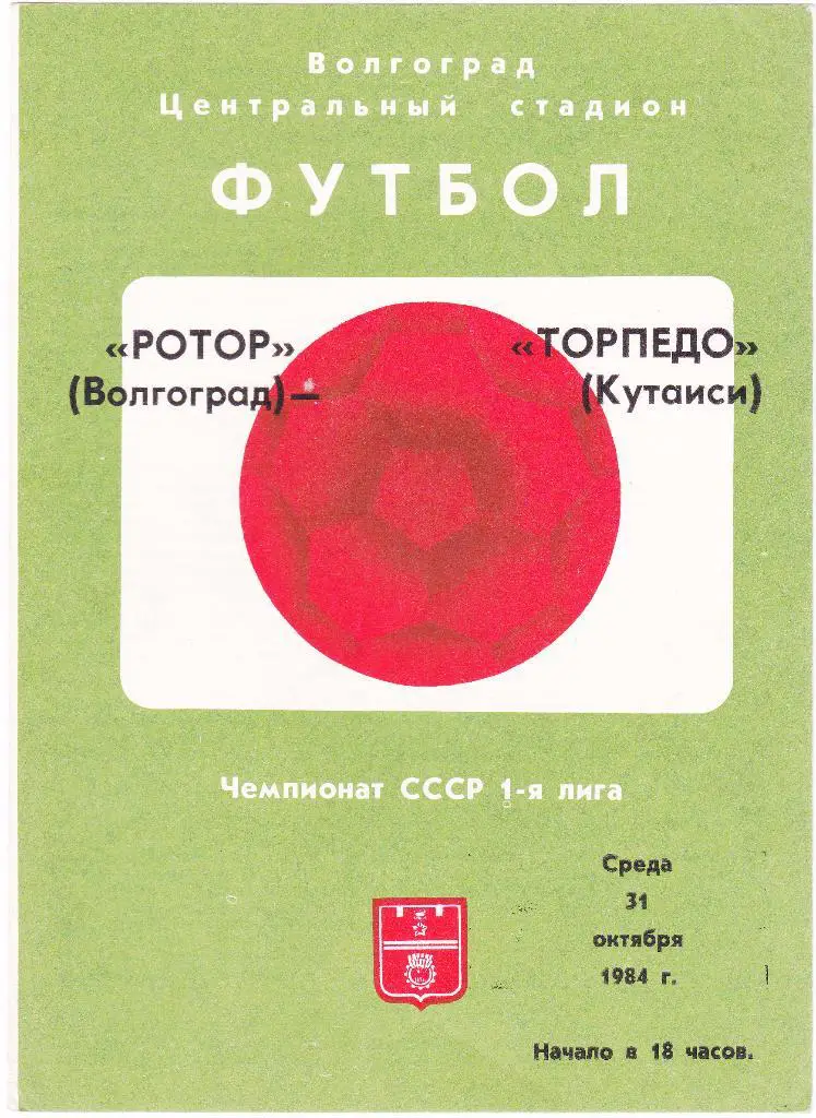 Ротор (Волгоград) - Торпедо (Кутаиси) 31.10.1984