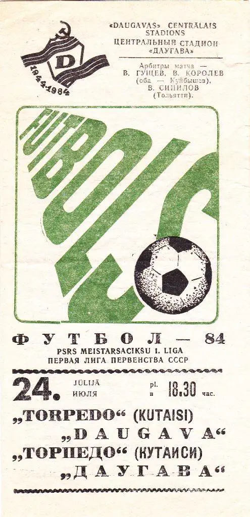 Даугава (Рига) - Торпедо (Кутаиси) 24.07.1984