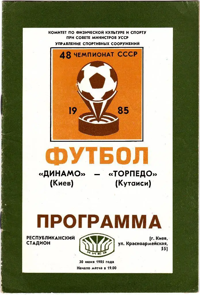Динамо (Киев) - Торпедо (Кутаиси) 30.06.1985
