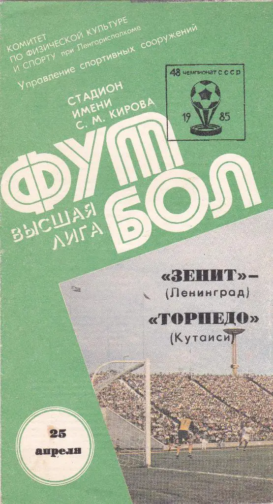 Зенит (Ленинград) - Торпедо (Кутаиси) 25.04.1985