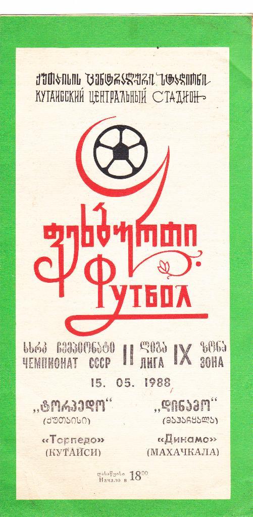 Торпедо Кутаиси - Динамо Махачкала 1988