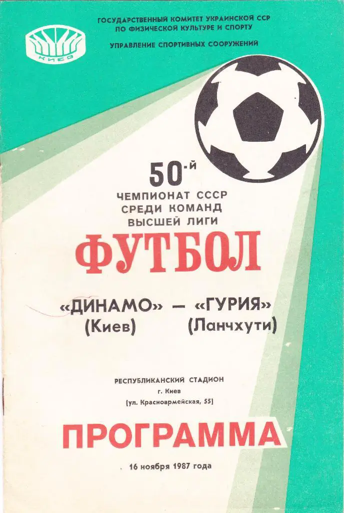 Динамо Киев - Гурия Ланчхути 29.09.1987