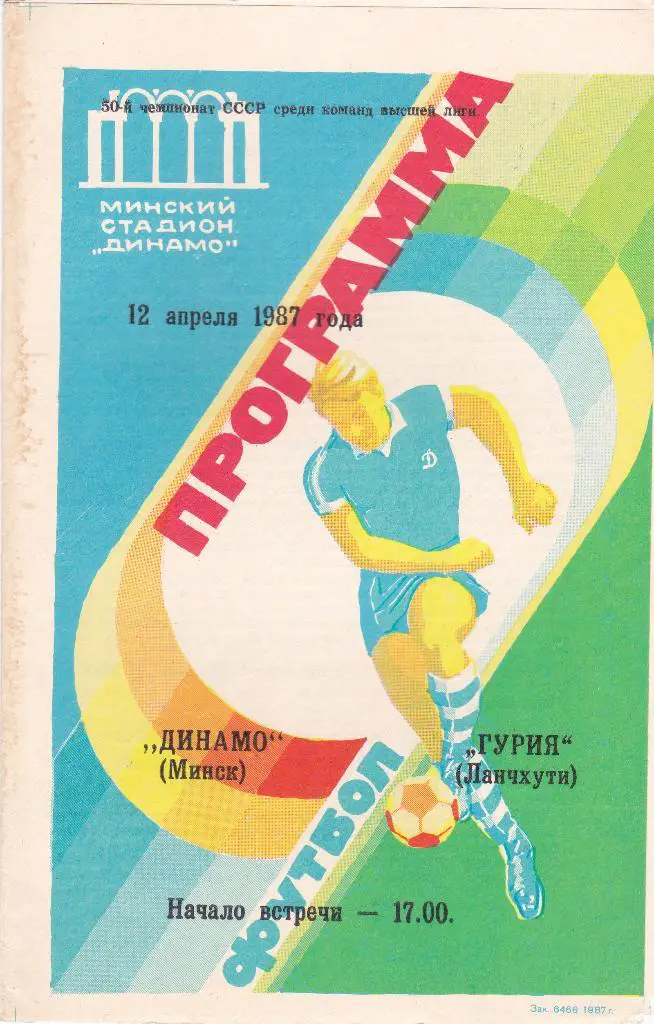 Динамо Минск - Гурия Ланчхути 12.04.1987