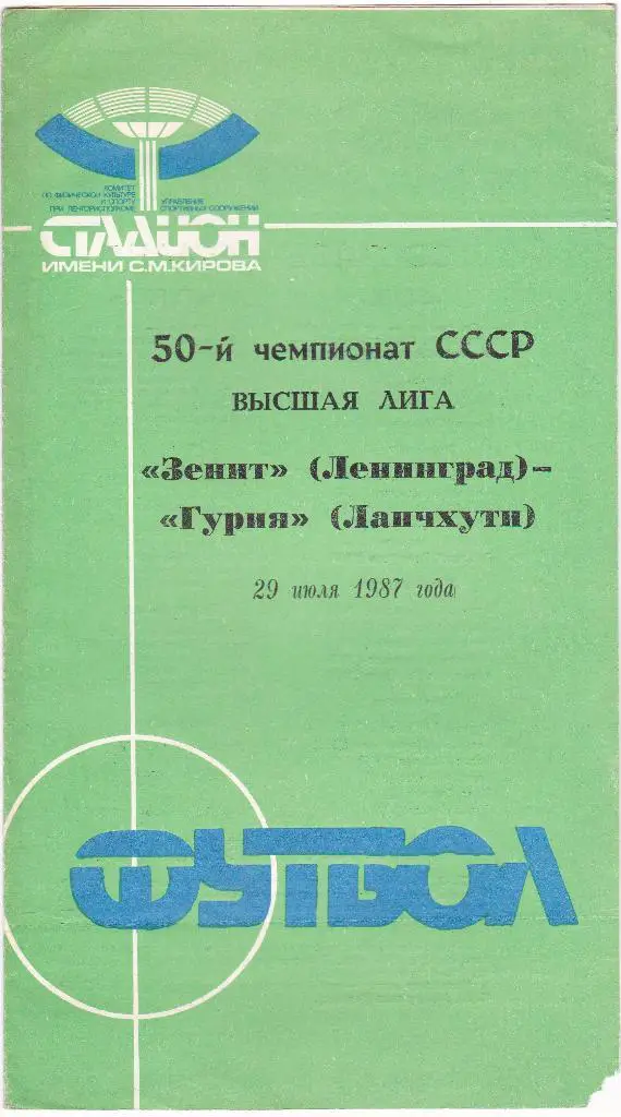 Зенит Ленинград - Гурия Ланчхути 29.07.1987