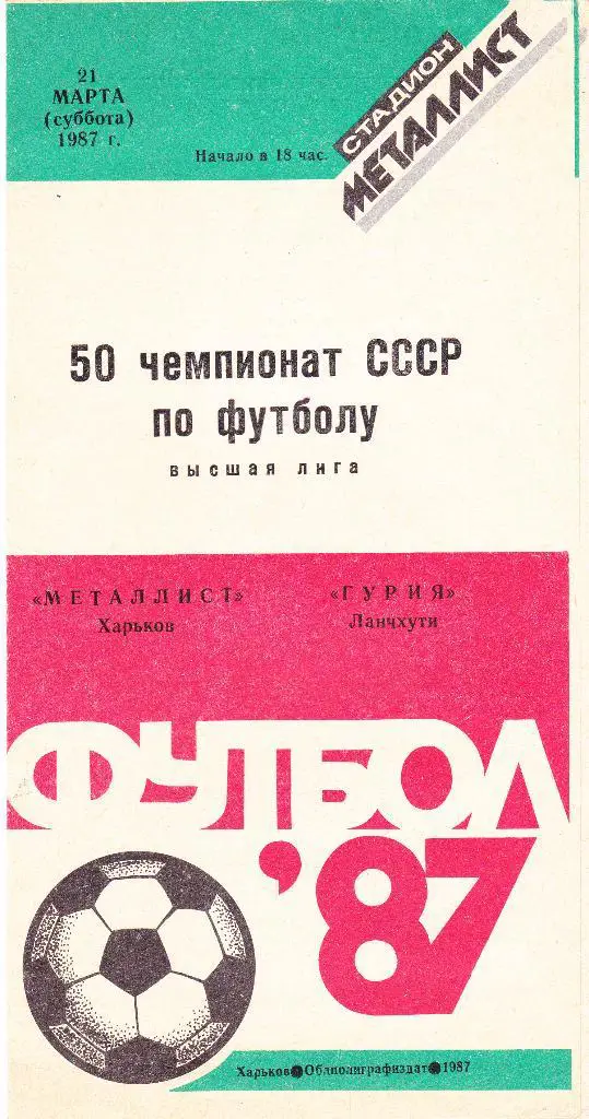 Металлист Харьков - Гурия Ланчхути 21.03.1987