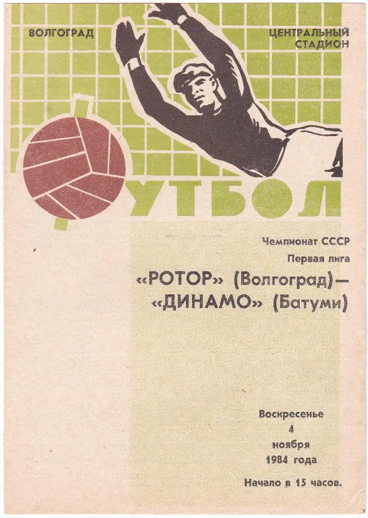 Ротор Волгоград - Динамо Батуми 1984