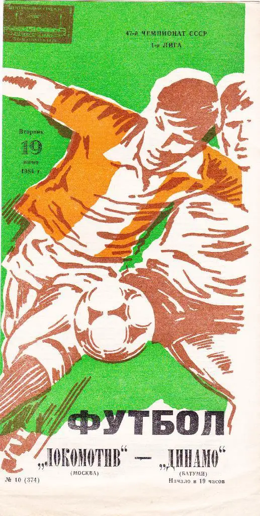 Локомотив Москва - Динамо Батуми 19.06.1984