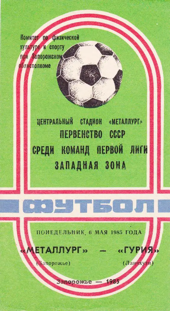 Металлург Запорожье - Гурия Ланчхути 06.05.1985