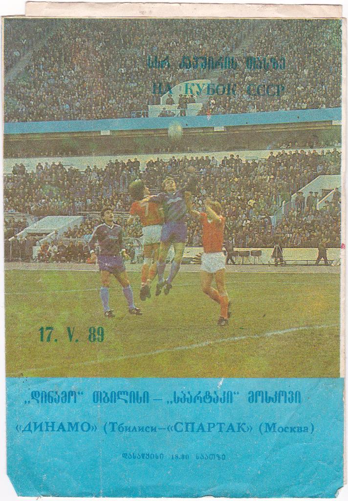 Динамо Тбилиси - Спартак Москва (Кубок СССР) 17.05.1989