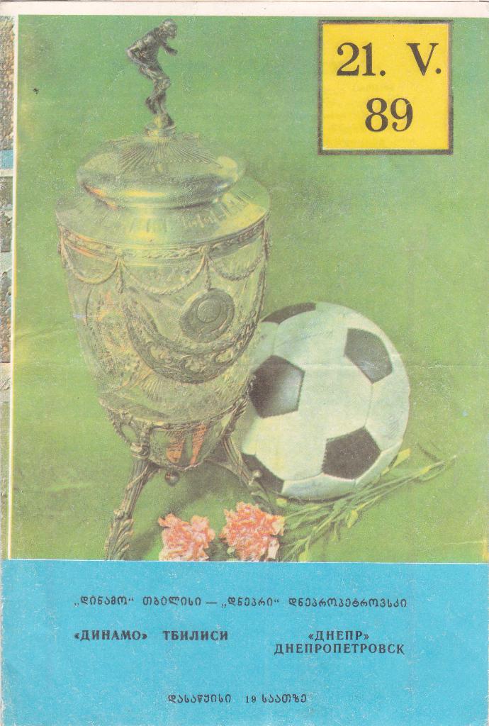 Динамо Тбилиси - Днепр Днепропетровск (Кубок СССР) 1989