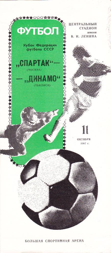 Спартак Москва - Динамо Тбилиси 11.10.1987 Кубок Федерации