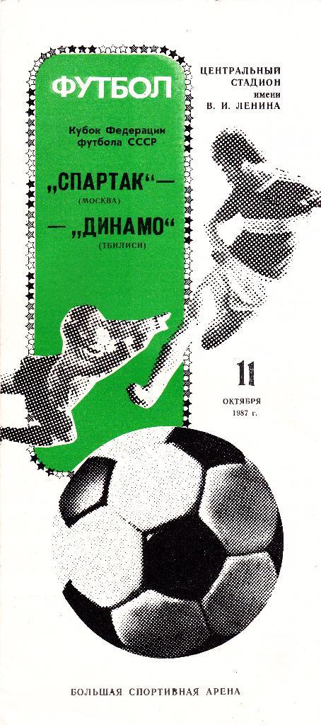 Спартак Москва - Динамо Тбилиси 11.10.1987 Кубок Федерации