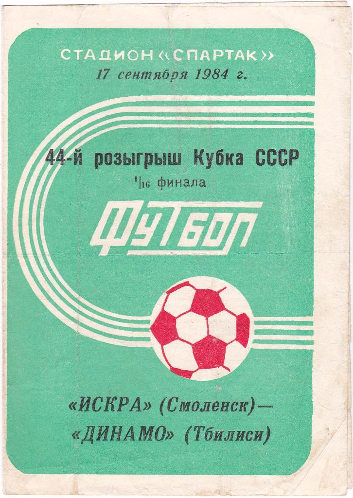 Искра Смоленск - Динамо Тбилиси 1984 кубок СССР