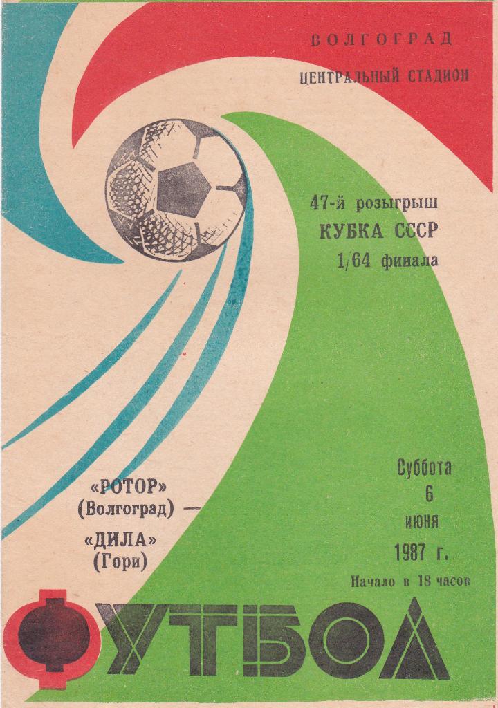 Ротор Волгоград - Дила Гори. 1987 кубок СССР