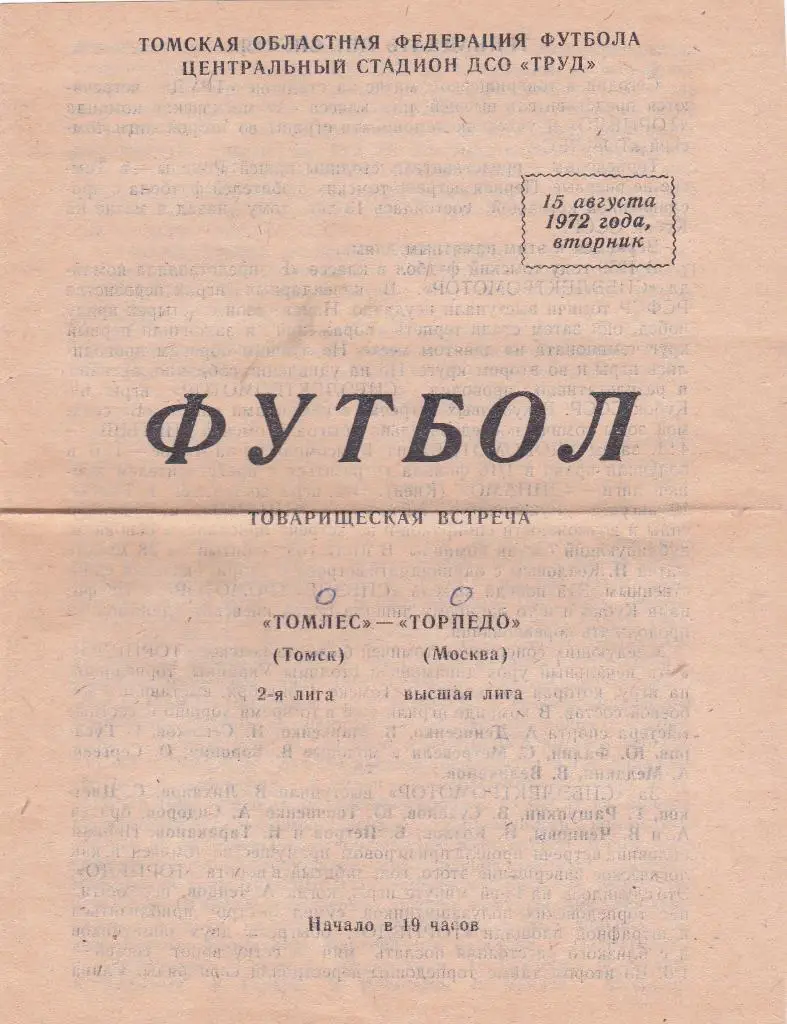 Томлес (Томск) - Торпедо (Москва) (Товар. матч) 1972