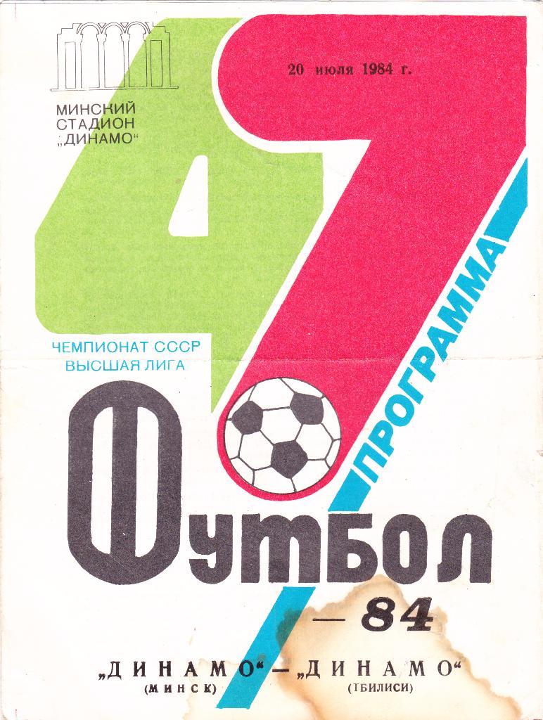 Динамо Минск - Динамо Тбилиси 1984