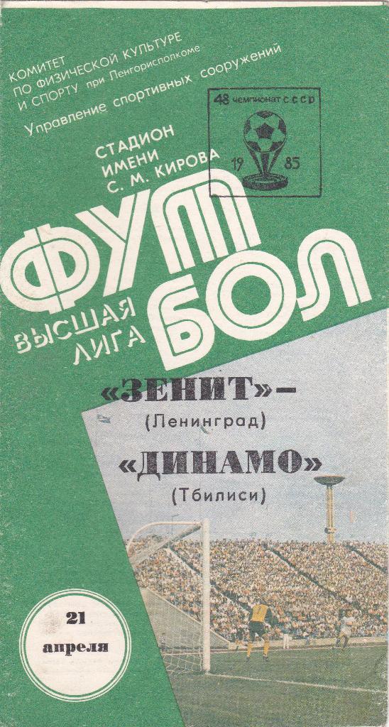 Зенит Ленинград - Динамо Тбилиси 1985