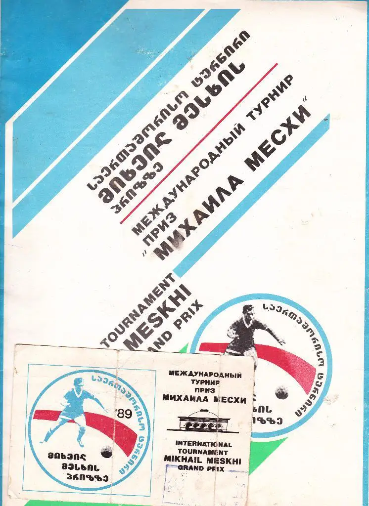 Международный турнир на приз Михаила Месхи 1989 г. Тбилиси. (+ билет )