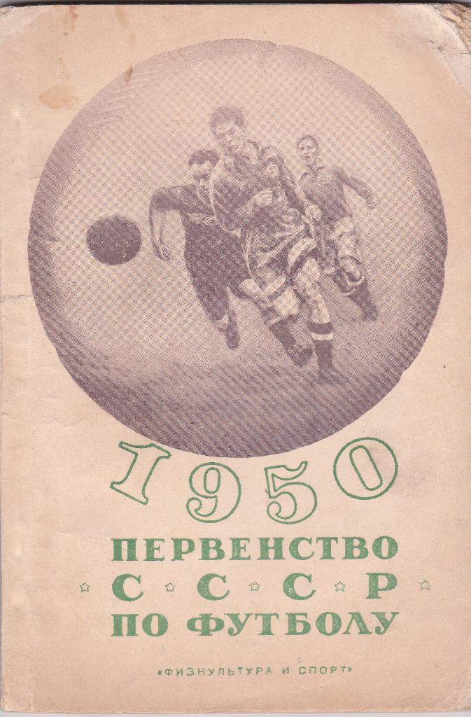 Первенство СССР по футболу 1950