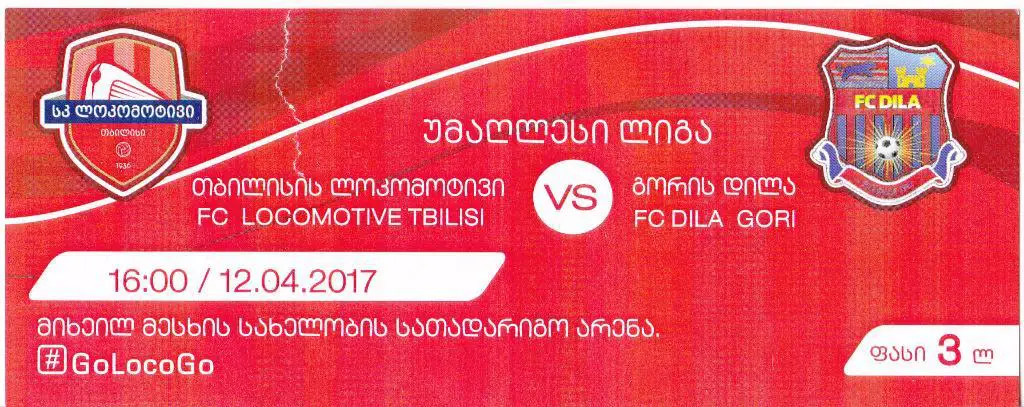 Локомотив Тбилиси - Дила Гори 12.04.2017