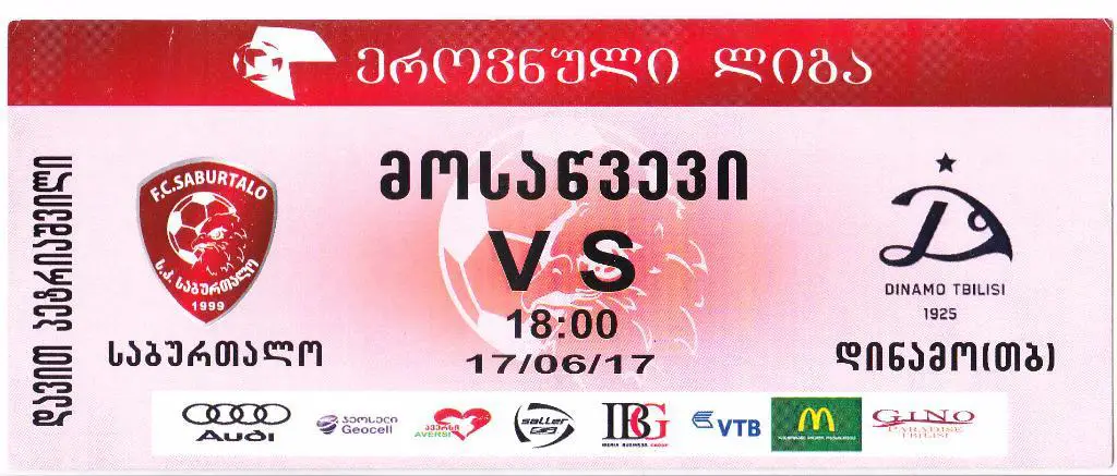 Сабуртало Тбилиси - Динамо Тбилиси 17.06.2017