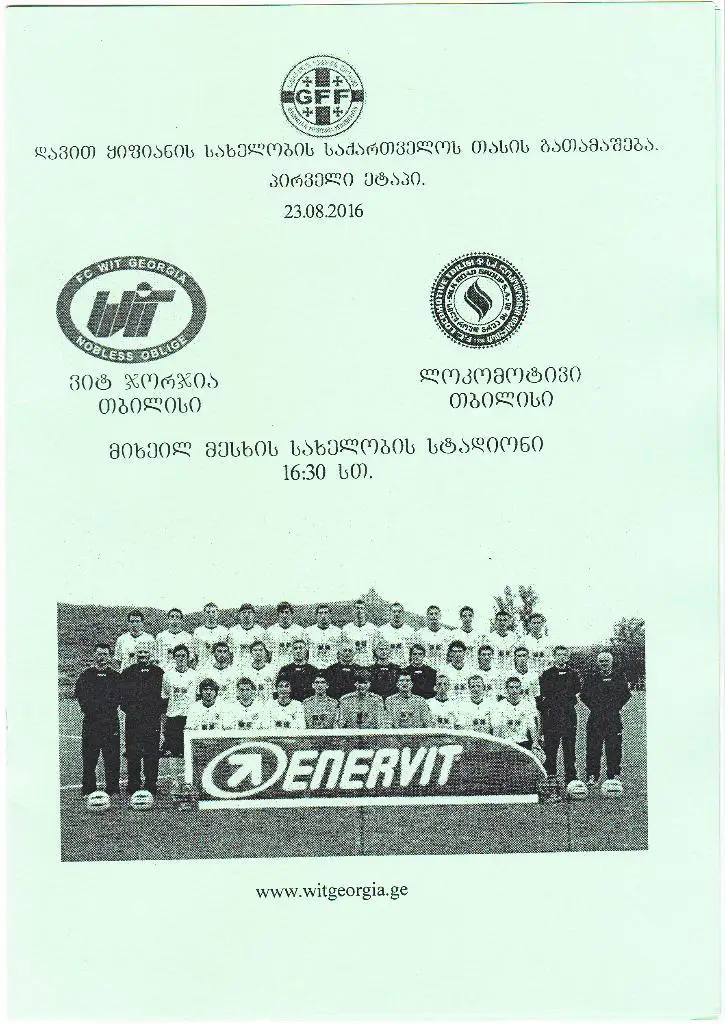 Кубок Грузии. ВИТ-Джорджия Тбилиси - Локомотив Тбилиси 23.08.2016