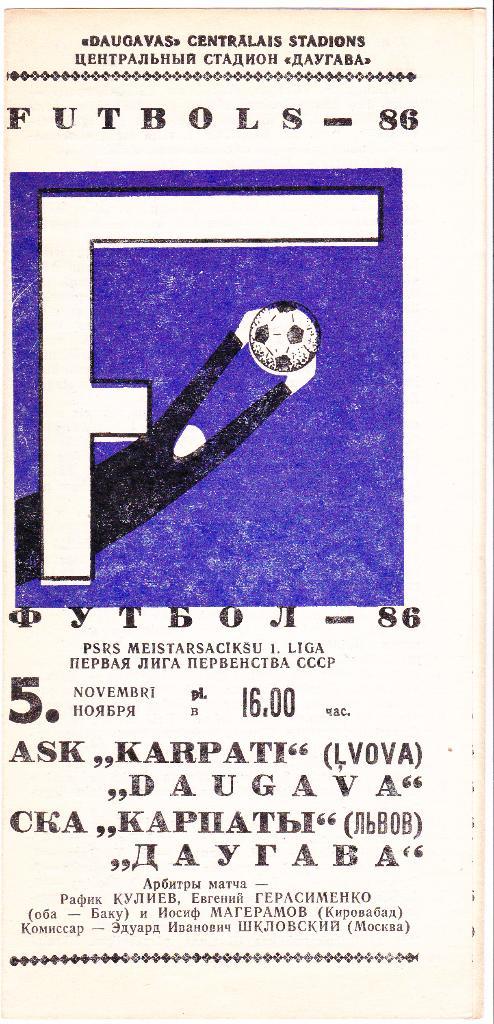 Даугава Рига - СКА Карпаты Львов 05.11.1986