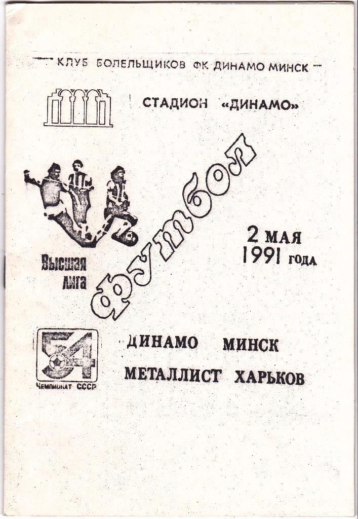 Динамо Минск - Металлист Харьков 02.05.1991 (клуб болельшиков)