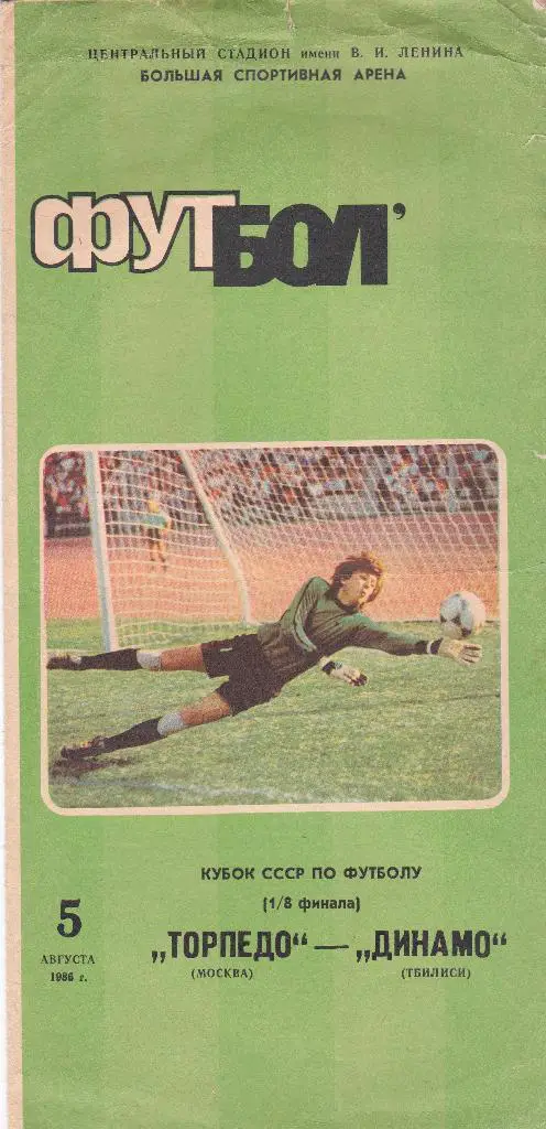 Торпедо (Москва) - Динамо (Тбилиси) 05.08.1986 (кубок СССР)