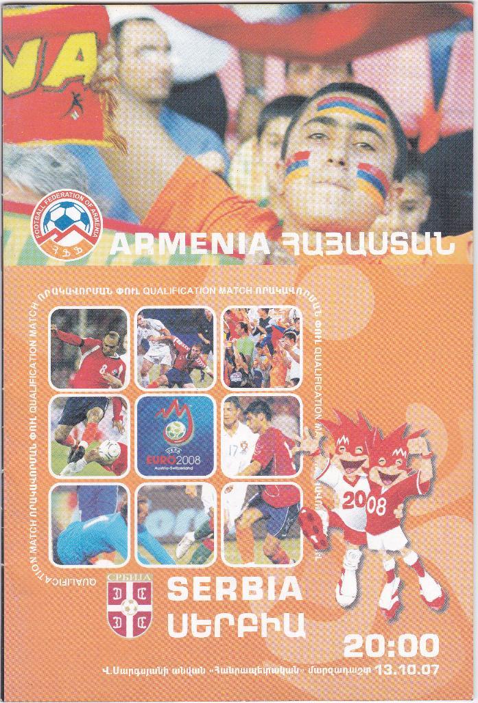 Армения - Сербия 2007
