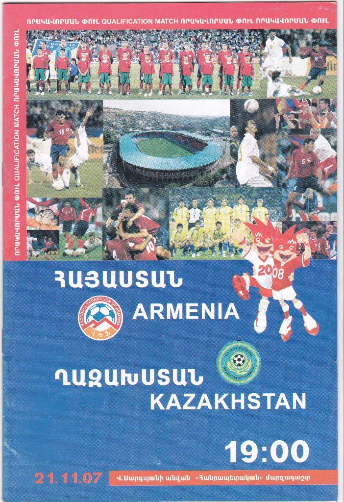 Армения - Казахстан 2007