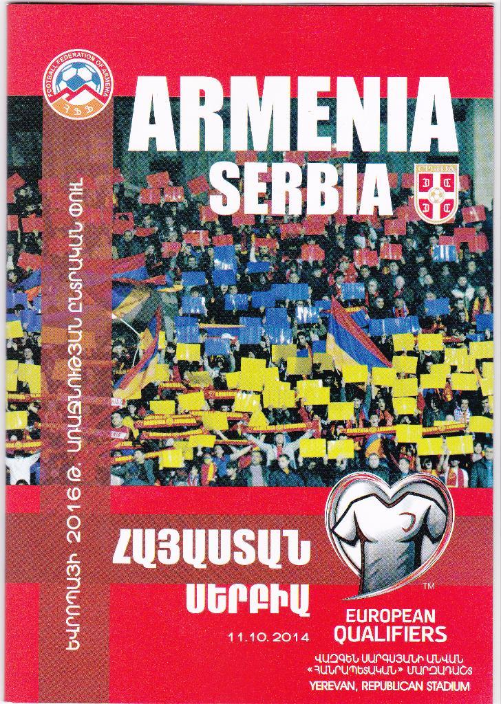 Армения - Сербия 2014