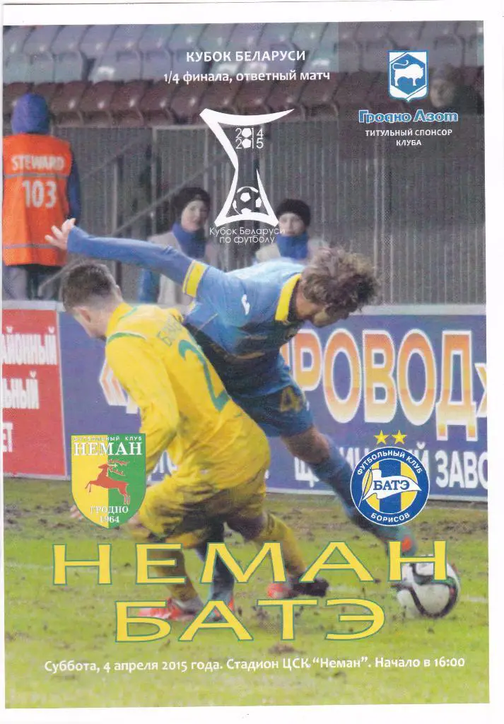 Неман Гродно - БАТЭ БОРИСОВ 2015 (Кубок)